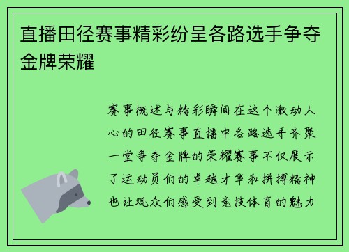 直播田径赛事精彩纷呈各路选手争夺金牌荣耀