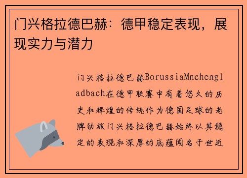 门兴格拉德巴赫：德甲稳定表现，展现实力与潜力