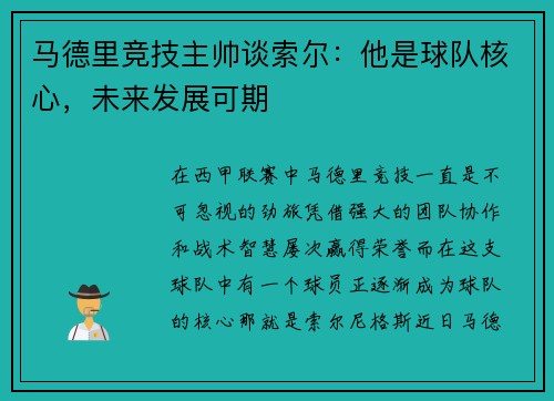 马德里竞技主帅谈索尔：他是球队核心，未来发展可期
